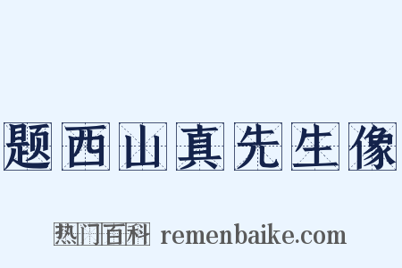 题西山真先生像是什么意思的图片